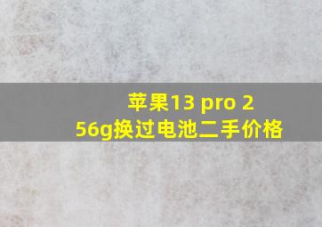 苹果13 pro 256g换过电池二手价格